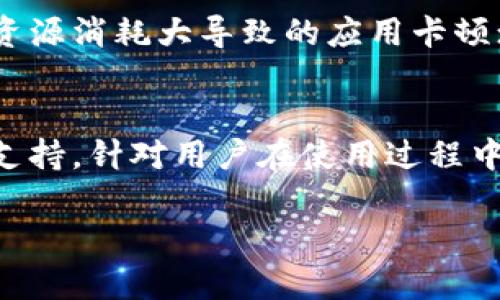 tiaotitpWallet：以太坊主网解析与使用指南/tiaoti
tpWallet, 以太坊, 加密货币/guanjianci

随着区块链技术的发展，各种数字钱包应运而生。在众多数字钱包中，tpWallet因其支持以太坊主网而受到广泛关注。本文将详细解析tpWallet的功能、使用方法，以及在以太坊生态系统中的重要性。

tpWallet的基本概述
tpWallet是一款专为以太坊及其生态系统设计的数字钱包。它不仅支持以太坊主网的存储和转账，还能兼容ERC20代币。tpWallet具有用户友好的界面，安全性高，以及便捷的交易流程，是区块链爱好者、投资者及开发者的理想选择。

tpWallet使用了先进的加密技术，确保用户的私钥安全地保存在设备本地，避免了通过服务器存储引发的安全隐患。同时，tpWallet还提供了多种功能，包括资产管理、交易记录查看、DApp浏览等，使得用户在以太坊生态环境中的操作更加顺畅。

tpWallet的主要功能
tpWallet的功能强大，以下是其主要特点：

h41. 资产管理/h4
用户可以轻松管理自己的以太坊和ERC20代币。tpWallet支持实时资产监控，用户可以一目了然地了解其资产的总价值及各个代币的价格变动。这种实时监控功能特别适合投资者，帮助他们做出更及时的交易决策。

h42. 安全性/h4
安全性是tpWallet的一大亮点。用户的私钥以加密形式存储在本地设备中，未雨绸缪地防止了网络攻击的风险。此外，tpWallet还提供多种安全功能，如指纹识别和动态密码，以确保账户安全。

h43. DApp支持/h4
tpWallet内置多种优质的去中心化应用(DApp)，用户可以通过tpWallet直接访问这些应用，无需转账到其他平台，方便快捷。同时，tpWallet还定期更新DApp列表，为用户带来最新的功能和体验。

h44. 跨链资产转移/h4
tpWallet还支持跨链转账功能，这意味着用户可以在不同的区块链之间进行资产转移，极大地增强了资产流动性。对于需要频繁进行跨链交易的用户而言，这一功能是极其有用的。

h45. 交易记录/h4
tpWallet提供详细的交易记录，用户可以轻松查询自己过往的每一笔交易、日期、费用等信息。这有助于用户对自己的投资进行全面审视，做出合理的调整。

使用tpWallet的方法
使用tpWallet非常简单，以下是使用指南：

h41. 下载和安装/h4
用户可以在tpWallet的官方网站或各大应用商店下载tpWallet的安装包。安装过程中，系统会提示用户设置安全密码及初始配置项，确保安全性。

h42. 创建钱包/h4
打开应用后，用户需选择“创建新钱包”选项，按照提示步骤创建钱包。此时，用户会被要求备份助记词，务必将其妥善保存，这将是找回账户的唯一凭据。

h43. 导入已有钱包/h4
若用户已有其他以太坊钱包，也可以选择“导入钱包”选项，通过输入助记词或私钥导入原有钱包资产，操作便捷。

h44. 资产转账/h4
在用户创建好钱包后，便可以进行以太坊或ERC20代币的转账。在“转账”页面，输入对方地址、转账金额，并确认交易费用。审核无误后即可发送交易。

h45. 访问DApps/h4
在tpWallet首页，用户可以找到DApp浏览器，点击进入便可以访问多种去中心化应用，还可以根据实际需求搜索相关的DApp，支持用户的多种需求。

相关问题解答

h41. tpWallet能否安全存储我的资产？/h4
tpWallet采用了一系列先进的安全措施来保障用户资产安全，确实可以安全存储资产。首先，用户的私钥保存在本地设备上，防止了网络攻击风险；其次，tpWallet还提供了多种身份验证方式，如指纹识别和动态密码等，进一步增强安全性。用户只需妥善保管自己的助记词，即可有效防止资产丢失。此外，用户在进行转账时，系统会提示确认，避免因为操作失误而导致资产损失。作为用户，也需定期更新软件版本，以获取最新的安全防护。

h42. tpWallet支持哪些代币？/h4
tpWallet支持以太坊(Ethereum)及其任意的ERC20代币。这意味着，无论是知名的稳定币USDT，还是其他的项目代币，只要是基于以太坊网络的，用户均可在tpWallet中进行存储和转账。此外，根据实际需求，tpWallet会定期更新支持的代币列表，确保用户能够便捷地管理不同的资产。

h43. 如何恢复丢失的tpWallet？/h4
如果用户不慎丢失了tpWallet应用或手机，使用助记词是恢复账户的唯一方法。因此，在创建钱包时务必备份助记词，且务必将其真实可靠地保存。若用户想恢复钱包，只需重新安装tpWallet，并选择“导入钱包”选项，输入助记词后便可以重新获得访问权。需要注意的是，助记词对于任何人来说都是非常关键的，务必避免泄露给他人。

h44. 如何提高tpWallet的使用流畅度？/h4
提高tpWallet的使用流畅度可通过以下几种方式实现：首先，保持应用更新至最新版本，以获取更流畅的体验以及最新的功能；其次，用户可以定期清理手机的内存和缓存，以保证系统资源充足，避免由于资源消耗大导致的应用卡顿；第三，合理选择网络环境，使用可靠的Wi-Fi或4G信号，避免在网络不稳的环境下进行转账等操作；最后，用户也可以定期检查钱包中的资产，管理不需要的代币，保持钱包简洁。

h45. tpWallet对新手友好吗？/h4
tpWallet的设计充分考虑了新手用户的需求，其界面清晰简洁，操作直观易懂。用户只需跟随指示便可轻松完成钱包创建、资产转账及DApp访问等操作。此外，tpWallet还提供详细的帮助文档及在线客服支持，针对用户在使用过程中的困难，随时解答疑问，确保用户能够快速上手。同时，tpWallet还设有社区版块，用户可与其他用户互动，分享心得和经验。

总结来说，tpWallet凭借其强大的功能和安全性，成为了以太坊用户的热门选择。无论是资深投资者，还是刚入门的新手，tpWallet都能满足其需求，帮助用户在以太坊的世界中畅游无阻。