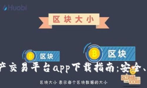 2023年中国数字资产交易平台app下载指南：安全、便捷与合规性全解析