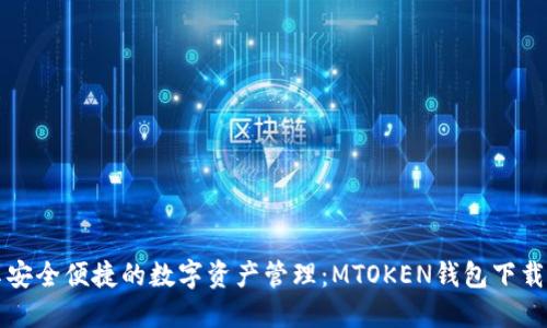 畅享安全便捷的数字资产管理：MTOKEN钱包下载指南