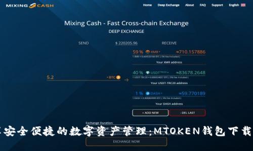 畅享安全便捷的数字资产管理：MTOKEN钱包下载指南