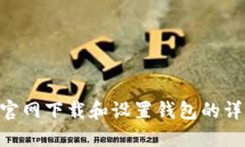 在CKB官网下载和设置钱包的详细指南