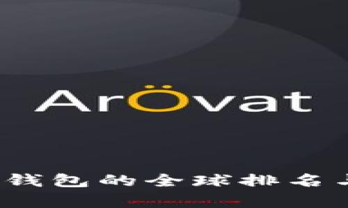 2023年美国冷钱包的全球排名与发展趋势分析