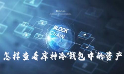 怎样查看库神冷钱包中的资产