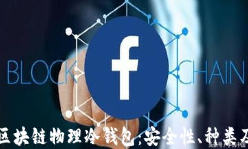 
全面解读区块链物理冷钱包：安全性、种类及使用指南