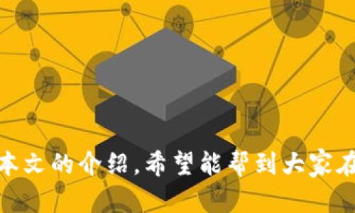 如何安全地购买数字货币并存储到冷钱包
keywords数字货币, 冷钱包, 如何购买/keywords

引言
在数字货币的世界中，安全性始终是投资者关注的重点。近年来，随着中国及全球范围内越来越多的人开始关注比特币、以太坊等数字货币，如何安全地购买并存储这些资产成为了许多投资者面临的重要问题。冷钱包因其安全性高而受到广泛欢迎。本文将深入探讨如何购买数字货币并将其存储至冷钱包，同时解答一些与此主题相关的常见问题。

什么是冷钱包？
冷钱包是一种存储数字货币的方式，通常是指离线状态下保存的私钥。这种存储方式大大减少了黑客攻击和网络盗窃的可能性，从而提高了资产的安全性。冷钱包可以是硬件设备、纸质钱包或者离线的电脑或移动设备。与之相对的热钱包则是指与互联网连接的钱包，虽然使用方便，但安全性较低。

如何购买数字货币
购买数字货币的途径有很多，最常见的方式是通过数字资产交易所。以下是购买数字货币的具体步骤：
ol
    listrong选择一个可靠的交易所：/strong在开始之前，投资者需要选择一个信誉良好的交易所，如币安、火币网、Coinbase等。确保所选的平台提供高水平的安全保护和用户服务。/li
    listrong注册账户：/strong在交易所注册一个账户，通常需要提供一些个人信息并通过身份验证。/li
    listrong充值资金：/strong使用法币（如人民币、美元）或其他数字资产为您的账户充值。不同交易所支持的充值方式可能会有所不同，可以选择银行转账、信用卡或使用其他加密货币。/li
    listrong选择要购买的数字货币：/strong在交易所上，您可以看到许多可供购买的数字货币，根据自己的需求选择。/li
    listrong下单购买：/strong输入购买数量、价格等信息，确认交易。/li
    listrong确认成交：/strong检查您的账户，确保交易已成功完成并且所购买的数字货币已进入您的账户。/li
/ol

如何将数字货币转移到冷钱包
在成功购买数字货币后，安全地将其转移到冷钱包是至关重要的。这里是步骤：
ol
    listrong选择冷钱包：/strong决定使用什么类型的冷钱包，如硬件钱包（Ledger、Trezor等）或纸质钱包。在这里，我们推荐使用硬件钱包，因为它们具有更高的安全性和更方便的用户体验。/li
    listrong创建钱包：/strong按照硬件钱包提供的说明书创建您的钱包，并确保生成的私钥和助记词安全备份。生成钱包时，务必在离线状态下操作。/li
    listrong获取钱包地址：/strong在冷钱包中获取接收数字货币的地址。每种数字货币都有其独特的地址。/li
    listrong转账操作：/strong登录您的交易所账户，找到“提款”或“提现”选项，输入冷钱包的地址和转账金额，确认交易。/li
    listrong确认到账：/strong等待交易被区块链网络确认，您可以在冷钱包中查看余额，确认资金到账。/li
/ol

冷钱包的安全性
使用冷钱包存储数字货币有助于防止黑客入侵和网络风险。由于冷钱包是离线的，不易受到恶意软件和网络攻击的影响。此外，冷钱包的私钥通常不会暴露于互联网，提供了一层额外的安全保障。
然而，冷钱包的安全性也与用户的操作息息相关。用户需要认真保管私钥和助记词，避免遗失或泄露。如果这两项信息被他人获取，将可能导致资产的损失。

常见问题解答
h4问题一：冷钱包和热钱包的区别是什么？/h4
冷钱包和热钱包的最大区别在于网络连接的状态。冷钱包是绝对的离线状态，极大减少了被黑客攻击的风险，而热钱包则是常在线的，便于交易但较为危险。
冷钱包的安全性虽然很高，但相对使用不便，转账需要更多步骤。而热钱包则方便快捷，适合频繁交易。对于长期持有的资产，建议使用冷钱包；若需频繁交易，可以搭配热钱包使用。

h4问题二：使用冷钱包时的最佳实践是什么？/h4
使用冷钱包时，最佳实践包括：
ol
    li始终使用官方渠道获取钱包软件和固件，确保没有恶意软件感染。/li
    li创建冷钱包时务必在离线状态下操作，避免网络攻击。/li
    li定期备份你的钱包和助记词，并存放在安全的地方。/li
    li仅将少量资金存放在热钱包，用于日常交易，把大部分资产存储在冷钱包。/li
/ol

h4问题三：如何选择合适的冷钱包？/h4
选择冷钱包时，可以考虑以下几个因素：
ol
    li品牌信誉：选择市场上知名的品牌，如Ledger、Trezor等，查看用户的反馈和评价。/li
    li支持的数字资产：确保冷钱包支持您所购买的数字货币，检查其兼容性。/li
    li用户体验：评估钱包的使用界面是否友好，易于操作。/li
    li安全功能：一些冷钱包有额外的安全功能，如二次验证、PIN码等，选择具备这些功能的产品。/li
/ol

h4问题四：冷钱包有可能被盗吗？/h4
尽管冷钱包相对安全，但仍有可能面临风险。最常见的风险为物理损坏、设备丢失或人为错误（例如错误操作导致的私钥暴露）。因此，用户需要妥善保管冷钱包，并定期检查其状态。
如果冷钱包支持备份功能，确保在多个安全地点保留备份，以防原设备损坏。此外，用户还应定期监测账户的异常活动，保持警惕。

h4问题五：换钱包时有何注意事项？/h4
更换冷钱包时，最好遵循以下步骤：
ol
    li确保新的冷钱包的安全性，按照官方指引进行设置。/li
    li从旧钱包提取资产时，确保资金稳妥并已到账，然后再清楚旧钱包中的数据。/li
    li备份好新钱包的私钥与助记词，确保安全存储，避免数据丢失。/li
    li在新冷钱包中逐步转移资产，并确认每笔交易均已成功到账。/li
/ol

总结
对于数字货币的投资者而言，了解如何购买币并将其安全地存储在冷钱包中是至关重要的。无论是选择交易所还是冷钱包，安全性应该始终放在第一位。经过本文的介绍，希望能帮到大家在这个领域做出更明智的决策，保护好自己的资产。