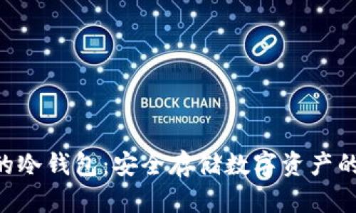 支持NFT的冷钱包：安全存储数字资产的最佳选择