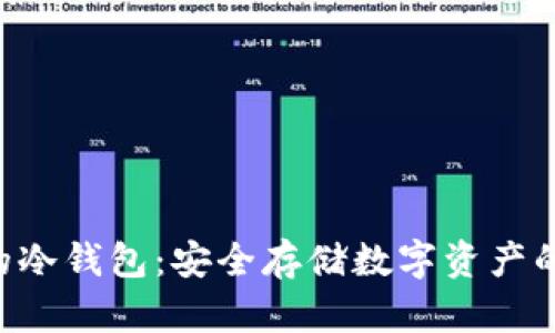 支持NFT的冷钱包：安全存储数字资产的最佳选择