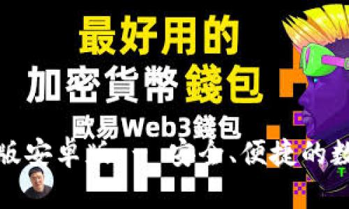 小狐狸钱包最新版安卓版 - 安全、便捷的数字资产管理工具