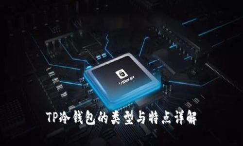 TP冷钱包的类型与特点详解