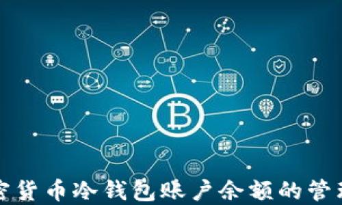 
加密货币冷钱包账户余额的管理与