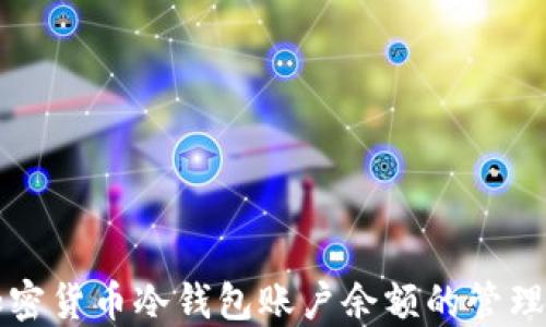 
加密货币冷钱包账户余额的管理与