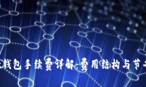 Trust钱包手续费详解：费用结构与节省技巧