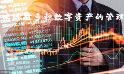 抹茶冷钱包钥匙：全面解析与使用指南

抹茶冷钱包, 数字资产安全, 加密货币钱包/guanjianci

在快速发展的数字货币行业，安全性始终是每个投资者最为关心的话题之一。随着比特币和各种山寨币的普及，加密货币的交易和存储方式也逐渐多样化。在这种背景下，冷钱包的出现为保管数字资产提供了安全的解决方案。而抹茶冷钱包作为一种专门为加密货币用户设计的冷钱包产品，其独特的功能与设计使其在市场中占有了一席之地。本篇文章将深入探讨抹茶冷钱包的工作的原理、优势、安全性以及使用中的注意事项，为广大用户提供全面的了解。

1. 什么是抹茶冷钱包？
抹茶冷钱包是一种非托管、离线存储数字货币的工具，允许用户在没有网络连接的情况下保存他们的加密数字资产。与热钱包（在线钱包）相比，冷钱包通过减少设备连接互联网的时间，从而降低了受到黑客攻击的风险。

通常，冷钱包的形式可以是硬件设备（如硬件冷钱包）、纸钱包或其他物理形式的存储。这些钱包通过生成离线私钥，确保用户的资产在存储期间不会暴露于互联网的风险中。

抹茶冷钱包支持多种主流加密货币，如比特币，以太坊和其他去中心化的代币。同时，抹茶作为一个知名的数字资产交易平台，提供了强大的技术支持和用户体验，进一步增强了用户对抹茶冷钱包的信任。

2. 抹茶冷钱包的工作原理
抹茶冷钱包的工作原理基于“私钥”与“公钥”原理。每笔加密货币的交易都需要通过加密方式来验证用户的资产所有权，而这一切的基础就是私钥和公钥。

公钥类似于银行账号，任何人都可以用这个公钥向你转账；而私钥则是唯一能够控制该公钥资产的“密码”，任何知晓了私钥的人都可以无阻碍地支配和转移对应资产。

在抹茶冷钱包中，私钥在冷钱包设备或者纸钱包中保存，而不是存储在互联网可访问的服务器上。这意味着在使用冷钱包的情况下，攻击者无法通过网络访问到用户的私钥，保障了资产的高度安全。

3. 抹茶冷钱包的优势
使用抹茶冷钱包有多重优势，其中最突出的包括：

ul
  li高度安全性：冷钱包因其与网络隔离的特性，成为存储大额数字资产的理想选择，几乎抵御了所有的在线攻击。/li
  li用户控制资产：用户持有私钥，完全控制自己的资产，不依赖于交易所或其他第三方服务，确保所有权的独立性。/li
  li支持多种币种：抹茶冷钱包通常支持多个主流加密货币，用户无需为每种货币单独购买钱包。/li
  li备份与恢复：许多冷钱包提供了备份和恢复功能，使得即使硬件丢失或磨损，用户仍然可以恢复其资产。/li
/ul

4. 使用抹茶冷钱包时需注意的事项
尽管抹茶冷钱包提供了良好的安全性，但在使用中仍需注意以下事项：

ul
  li妥善保管私钥：无论是硬件冷钱包的设备，还是纸钱包，私钥应妥善保管，防止丢失或泄露。/li
  li更新设备：在有更新版本发布时，确认更新安全性，确保冷钱包功能正常。/li
  li使用时要小心：在恢复或重置设备时，确保周围环境不具备安全隐患，防止私钥被记录或窃取。/li
  li定期检查：对保管的资产进行定期检查与核对，确保资产的完整和安全。/li
/ul

5. 抹茶冷钱包与热钱包的比较
冷钱包和热钱包各有自己的优缺点，适合不同的使用场景：

冷钱包：适合长期储存以及大额资产，例如用户在长线投资时，担心短期价格波动所带来的风险，选择使用冷钱包进行储存。

热钱包：适合频繁交易的用户，如日常小额消费、交易，热钱包可以为用户提供快速、便捷的转账体验，方便即时操作。

在安全性上，冷钱包无疑优于热钱包，但在使用便利性上，热钱包更具优势。因此，用户可根据自身的需求选择相应的钱包类型来管理数字资产。

相关问题探讨

在深入了解抹茶冷钱包后，我们将探讨五个相关问题，帮助用户更好地理解和运用冷钱包的功能。

问题一：如何选择适合自己的冷钱包？
在选择冷钱包时，用户需要考虑多个因素，包括个人的资产规模、预期的使用频率以及支持的币种等。市面上的冷钱包种类繁多，从硬件设备到纸钱包都有，用户应选择满足自己需求的产品。

如若资产较多，建议选择成熟的硬件冷钱包品牌，例如Ledger、Trezor或抹茶冷钱包等。高质量的硬件冷钱包，有额外的安全防护功能，如多重身份验证、PIN码保护等，为用户带来更高的安全保障。

对于新手用户来说，投资额较低且偶尔需要转账的用户可以考虑纸钱包或软件生成的冷钱包。但请注意生成过程需要离线，保证不受到网络攻击。

最重要的是，根据自己的使用习惯和安全需求，进行必要的市场调研，选择合适的冷钱包，确保其功能符合自身的需求。

问题二：冷钱包失效或损坏后如何恢复资产？
冷钱包由于其硬件和物理形式的特性，种种原因可能导致失效或损坏。为了确保资产不丢失，用户在购买冷钱包时，通常会获得备份种子短语（seed phrase）。这一短语是用户恢复资产的钥匙，若冷钱包交易机损坏，用户还可利用该短语在另一个硬件钱包或支持该钱包的任何设备中恢复资产。

在使用冷钱包时，务必妥善保存好这一短语，不可丢失或被他人知晓。建议将其写在纸上并存放于安全地方，确保不会意外丢失。

此外，若有多个资产包，多加备份也是一种良策，务必确保自己在需要时可以迅速进行恢复。

问题三：抹茶冷钱包的费用及维护费用有哪些？
抹茶冷钱包的费用主要包括初始购买费用及日常维护费用。在市面上，各种品牌的冷钱包价格不一，从几百元到几千元都有，用户可根据自己的资产规模和使用需求，选择合适的价格区间。

除了购买费用，冷钱包的维护费用通常较为低廉，许多冷钱包都没有年度的管理费。但在使用中，如果产生交易，将产生相应的网络费用（如矿工费）和转换费用，这些费用应由用户在交易时承担。

在维护方面，用户需要定期检查设备的状态，若是硬件存在损坏，应及时进行更换。同时，保持设备的固件更新，以确保不会因为软件问题导致资产损失。

问题四：如何保护抹茶冷钱包的隐私？
保护抹茶冷钱包的隐私，首先要从物理层面进行保障。用户应避免在公共场合使用冷钱包，特别是在产生任何交易时。确保设备不会被他人偷看，或在无人知晓的情况下进行操作。

在设置冷钱包时，用户应使用强，且独特的密码，确保这些信息无法被轻易解锁。同时，也可开启双重身份验证等安全机制，增强账户的安全保护。

此外，定期检查自己的交易记录和账户状态，确保没有异常交易。若发现异常，第一时间采取应对措施，如更改密码及联系相关客服。

问题五：抹茶冷钱包是否支持所有币种？
抹茶冷钱包支持的币种主要集中在主流加密货币，如比特币、以太坊、USDT等。具体支持的币种种类随着钱包的更新可能有所增减，因此用户在使用前应确保其支持自己所持有的币种。

用户在选择钱包时，应考虑未来可能会持有的新币种，确保所选择的钱包在这方面具备灵活性，避免用户频繁更换钱包。对于想要支持多种小币种的用户可考虑使用能够通过智能合约进行资产管理的钱包，这样可以实现对多种数字资产的管理，提高使用便利性。

同时，随着市场发展，新的数字货币不断推出，保持对冷钱包更新迭代的关注，将有助于用户更好地管理资产。

总结来说，抹茶冷钱包是一种安全、高效的数字资产管理工具，其在保护用户资产方面的优势明显。希望通过本文的详细介绍能够帮助到广大想要使用抹茶冷钱包的数字货币用户。