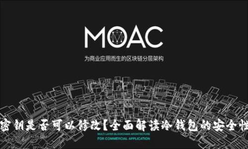 冷钱包密钥是否可以修改？全面解读冷钱包的安全性与管理