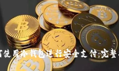如何使用冷钱包进行安全支付：完整指南