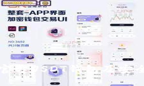 如何找到官方USDT钱包及安全使用指南