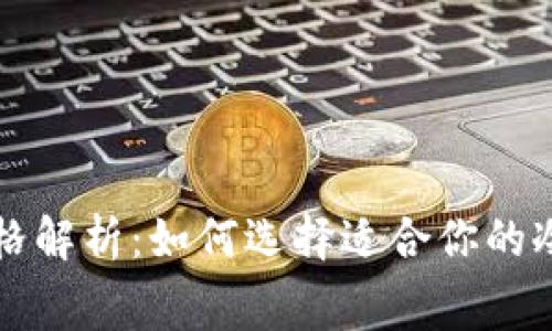 冷钱包的价格解析：如何选择适合你的冷钱包及费用