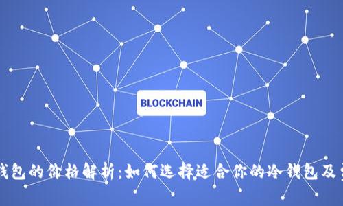 冷钱包的价格解析：如何选择适合你的冷钱包及费用