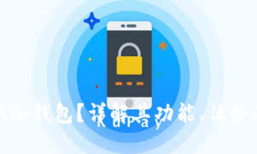 什么是XDA冷钱包？详解其功能、优势及如何使用