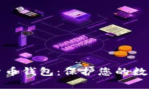 选择最佳加密货币钱包：保护您的数字资产安全指南