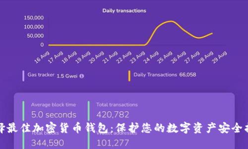 选择最佳加密货币钱包：保护您的数字资产安全指南