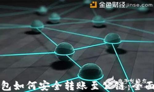 
冷钱包如何安全转账至公链：全面指南