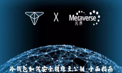 
冷钱包如何安全转账至公链：全面指南