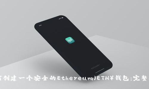 如何创建一个安全的Ethereum（ETH）钱包：完整指南