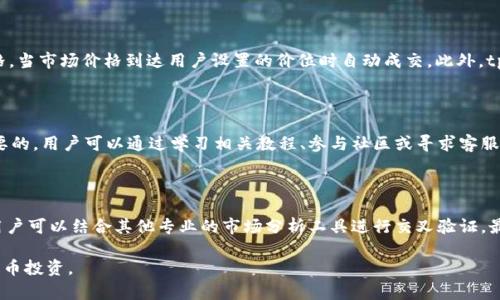   如何在tpWallet中查看加密货币价格走势？ / 

 guanjianci tpWallet, 加密货币, 价格走势 /guanjianci 

tpWallet是一款功能强大的数字资产管理工具，用户可以通过它方便地管理和查看各种加密货币的价格走势。但许多用户在使用tpWallet时，可能会对如何查看价格走势感到困惑。本文将详细介绍tpWallet中查看价格走势的步骤、相关功能及其背后的分析思路。

tpWallet概述

tpWallet是一款专注于加密数字资产的移动钱包，支持多种主流加密货币的存储和管理。它不仅提供安全的资产管理功能，还为用户提供市场行情动态。通过tpWallet，用户不仅可以发送和接收加密货币，还能实时查询相关币种的市场价格和走势图，给用户的投资决策提供帮助。

tpWallet主要的功能如下：
ul
    li多种加密货币的支持和管理。/li
    li便捷的交易功能，支持币币交易。/li
    li实时的市场数据和价格走势查询。/li
    li用户友好的界面和操作体验。/li
/ul

如何在tpWallet中查看价格走势

在tpWallet中查看价格走势非常简单。以下是详细步骤：

ol
    listrong下载并安装tpWallet：/strong 首先，用户需要在自己的手机应用商店下载并安装tpWallet。此应用兼容Android和iOS系统，用户需要确保自己的设备满足最低安装要求。/li
    
    listrong注册和登录： /strong 打开应用后，用户需要完成注册或直接使用已有账户登录。确保账户安全，不要轻易泄露登录信息。/li
    
    listrong选择市场数据标签：/strong 登录成功后，用户在主界面可以看到“市场”或“行情”标签，点击该标签进入市场行情页面。/li
    
    listrong选择目标币种：/strong 在市场页面，用户可以浏览多种加密货币。找到想要查询的币种，例如比特币（BTC）或以太坊（ETH），点击进入币种详情。/li
    
    listrong查看价格走势图：/strong 进入币种详情后，用户将看到该币种的当前价格、涨跌幅以及走势图。通常，走势图可以选择不同的时间范围，如1小时、1天、1周、1月等。用户可以根据自己的需求选择相应的时间段。/li
/ol

价格走势的功能分析

tpWallet中的价格走势功能为用户提供了深刻的市场洞察力。用户可以通过价格走势分析币种当前的走势和未来的潜在变动。下面将详细分析这一功能的几个核心元素：

h41. 实时数据更新/h4
tpWallet提供实时数据更新，让用户在第一时间获取市场信息。通过API与各大交易所连接，用户的账户可以快速而准确地反映市场动态。这对于那些想要进行日内交易或快进快出投资者至关重要。

h42. 历史数据记录/h4
用户不仅仅能查看实时价格，还能通过历史数据了解市场趋势。选择不同时间段的图表，可以观察过去的价格变化，比如在特定时间点的价格波动，这有助于用户抓住市场规律，做出更明智的投资决策。

h43. 技术分析工具/h4
tpWallet内置了一些基本的技术分析工具，用户可以在报价图上添加趋势线、支撑位和阻力位。通过这些工具，用户能够更好地评估市场走势，判断合适的买入和卖出时机。

h44. 多平台支持/h4
tpWallet支持多个平台的访问，用户可以在桌面版和移动版之间切换，无论身处何地都能实时管理和查询资产，这极大提高了用户的便利性。

常见问题解答

h4问题1：tpWallet支持哪些加密货币？/h4

tpWallet支持众多主流加密货币的管理和交易，包括比特币（BTC）、以太坊（ETH）、瑞波币（XRP）、莱特币（LTC）等。对于新兴币种和小市值币种，tpWallet可能更新速度较慢，但其核心支持的大多数币种都能满足用户的日常需求。

h4问题2：如何确保tpWallet的安全性？/h4

tpWallet采取了一系列安全措施以保护用户资产。首先，用户在注册过程中需要设置强密码，建议使用字母、数字和特殊字符的组合。其次，tpWallet会对每次登录进行设备验证，通过手机短信或电子邮件发送验证码。另外，用户也可以启用双重身份验证（2FA），进一步提升安全级别。最后，tpWallet提供了备份提示，用户应该妥善保管备份私钥和助记词，以避免因设备故障而导致的资产丢失。

h4问题3：tpWallet支持的交易方式有哪些？/h4

tpWallet支持币币交易，即用户可以将一种加密货币转换为另一种。交易一般有市场价和限价两种方式，市场价即用户可以设定立即成交，限价则是设定想要成交的价格，当市场价格到达用户设置的价位时自动成交。此外，tpWallet还提供了交易历史记录，方便用户跟踪并记录自己的交易行为。

h4问题4：如何提高tpWallet的使用体验？/h4

为了提升在tpWallet的使用体验，用户可以定期更新钱包至最新版本，这样可以及时享受到新特性和安全补丁。此外，了解并精通tpWallet的各个功能模块也是非常重要的，用户可以通过学习相关教程、参与社区或寻求客服帮助等方式提高自己的使用技巧。而良好的网络环境也是确保使用流畅的重要因素，用户应该避免在不稳定的网络下操作。

h4问题5：如何使用tpWallet进行市场分析？/h4

市场分析的首要步骤是获取有效的信息，tpWallet可以从多方面为用户分析市场。首先，用户可以通过tpWallet获取实时数据和价格走势图，以及历史数据回顾。其次，用户可以结合其他专业的市场分析工具进行交叉验证。最后，建议用户关注加密货币市场的新闻、社群动态及专家评论，这些信息都能帮助用户更全面地看待市场动向。

通过上述内容的介绍，读者应该能够清晰地了解如何在tpWallet上查看价格走势，以及相关的功能和安全措施。希望本文能够帮助用户更好地利用tpWallet进行加密货币投资。