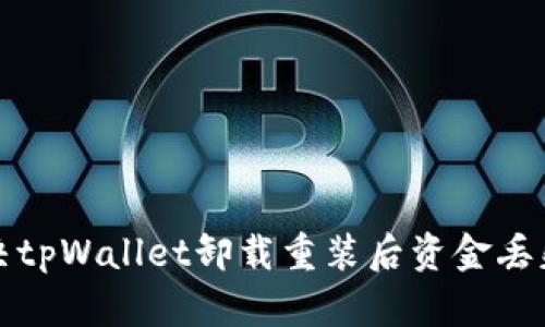 如何解决tpWallet卸载重装后资金丢失的问题