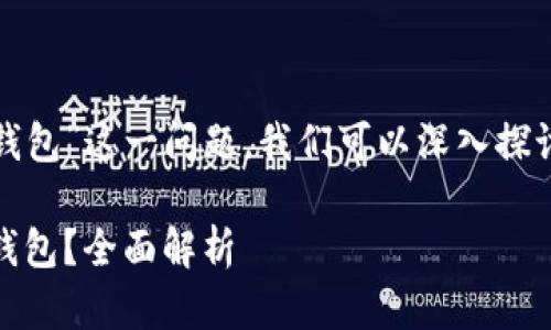 对于“火币钱包是不是冷钱包”这一问题，我们可以深入探讨火币钱包的种类和功能。

火币钱包：热钱包还是冷钱包？全面解析