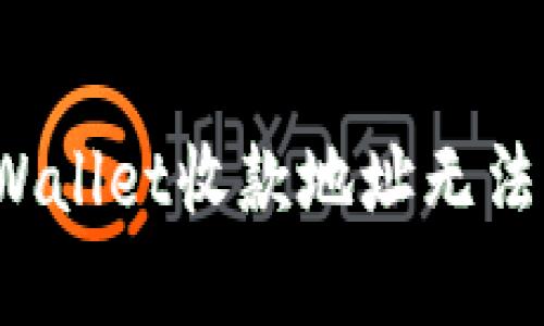 如何解决tpWallet收款地址无法复制的问题？