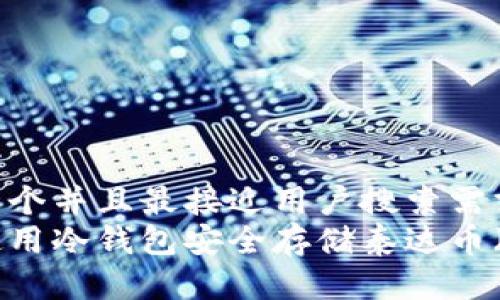 思考一个并且最接近用户搜索需求的  
如何使用冷钱包安全存储泰达币（USDT）