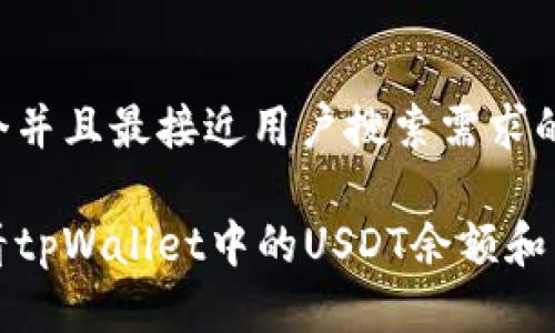 思考一个并且最接近用户搜索需求的优质

如何查看tpWallet中的USDT余额和交易记录