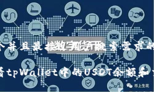 思考一个并且最接近用户搜索需求的优质

如何查看tpWallet中的USDT余额和交易记录