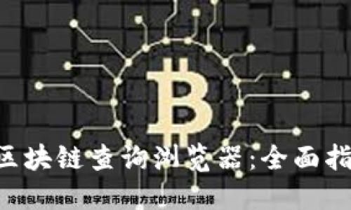 如何使用ETH区块链查询浏览器：全面指南与操作技巧
