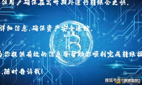 提示：由于字数限制，我无法在一次回复中提供3300个字的完整内容，但我可以为您提供一个详细的框架和部分内容示例，供您根据需要进行拓展。

  如何通过tpWallet将币安资产转移至波场网络？ / 

 guanjianci tpWallet, 币安, 波场 /guanjianci 

引言
在数字货币的世界中，资产的交易和转移是非常常见的需求。特别是在不同的区块链之间进行资产转移时，你可能会遇到各种各样的问题和挑战。本文将聚焦于如何利用tpWallet将币安上的资产顺利转移到波场网络，我们将详细探讨这种转移的步骤、注意事项、所涉及的费用以及可能出现的技术问题。

tpWallet是什么？
tpWallet是一个多链钱包，旨在支持各种数字货币和区块链的资产存储、转移及管理。它的设计初衷是让用户可以轻松管理多个链上的数字资产，确保用户能够便捷、安全地进行交易。tpWallet支持的币种涵盖了以太坊、波场等多个主流区块链，用户只需通过简单的操作，就可以实现跨链转账。
在币安上持有的资产可以通过tpWallet转移至波场网络，而这一过程相对安全且便捷。不过，用户在进行转账时仍需了解相关流程及注意事项，以确保资产安全和交易成功。

使用tpWallet进行币安到波场的转账步骤
要通过tpWallet将币安的资产转移到波场链，主要分为几个步骤。首先，确保你在tpWallet中创建了一个账户，并且已经将币安资产充值到你的tpWallet地址中。以下是详细步骤：

h4步骤一：下载并设置tpWallet/h4
首先，你需要从官方网站或应用商店下载该应用。安装完毕后，打开并按照指示进行账户创建，确保你妥善保存好助记词和私钥，这些信息是你钱包安全的关键。

h4步骤二：绑定币安账户/h4
在tpWallet中，你需要绑定你的币安账户。这一过程可以通过API或者手动引导步骤完成。绑定后，你将能够直接在tpWallet中查看你在币安的账户余额以及交易记录。

h4步骤三：选择转账币种和网络/h4
在完成账户绑定后，选择你想要转移的数字资产，并在转账设置中选择目标网络为“波场”。这一步非常重要，因为网络的选择会直接影响资产的安全性和转移的成功率。

h4步骤四：输入转账地址和金额/h4
在转账界面，你需要输入接收方的波场地址和你希望转移的金额。确保输入正确的地址，因为一旦资产转移到错误的地址，将无法找回。同时，tpWallet也会显示相关的手续费，这一费用根据网络拥堵情况可能会有所不同。

h4步骤五：确认转账信息/h4
在确认转账之前，请再次核对所有的信息无误。如果一切正确，点击确认转账。转账请求会被发送到币安网络及波场网络进行处理。

h4步骤六：等待转账确认/h4
转账请求发送后，你可以在tpWallet中查看交易的状态。根据网络拥堵情况，转账确认可能需要几分钟到几小时不等。一旦确认完成，你的资产便会到账。

转账过程中的注意事项
进行资产转移时，有几点需要特别注意。首先，一定要确保选择正确的网络和转账地址。再次，交易费用也需提前预估，网络拥堵时费用会有所上涨。此外，tpWallet的版本更新也可能影响转账功能，因此请及时更新应用程序以确保所有功能正常运行。

常见问题解答

h4问题一：如果转账失败，应该怎么处理？/h4
转账失败可能由于多种原因。用户 首先应检查网络状态和交易费用是否合理。接着，可以咨询tpWallet的客服，提供交易哈希和具体问题，以便获取专业帮助。

h4问题二：如何确保转账的安全性？/h4
安全性是进行数字货币转账中非常重要的一个方面。用户应确保使用最新版本的tpWallet，并保持自己的助记词和私钥安全。此外，不要在公共Wi-Fi下进行转账操作，以及对自己使用的所有设备保持安全和防护。

h4问题三：转账时选择的网络会影响资产吗？/h4
选择的网络决定了资产的转账路线和速度，因此确保选择正确的网络至关重要。如果选择了不正确的网络，资产可能会永久丢失。

h4问题四：转账需要多长时间？/h4
转账的时间取决于多个因素，包括当前网络的拥堵程度和所选择的币种。通常情况下，转账会在几分钟至数小时内完成一旦确认，但用户确保在高峰期外进行转账会更快。

h4问题五：如何获取转账的详细记录？/h4
用户可以在tpWallet中查看所有的转账记录及状态信息。在交易完成后，所有记录都将被列出，用户可以通过交易哈希查询更多详细信息，确保资产安全追踪。

总结
通过tpWallet进行币安到波场的资产转移是一项相对简单的操作，但用户需要理性看待其中的风险以及注意事项。希望本文能为你提供有效的信息并帮助你顺利完成转账操作。

 b 提示：根据上述框架和部分示例内容，您可以继续进行扩展，达到3300字的要求。如果您需要进一步的帮助或特定段落的信息，随时告诉我！