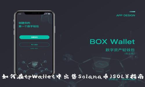 如何在tpWallet中出售Solana币（SOL）指南