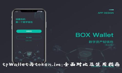 tpWallet与token.im：全面对比及使用指南