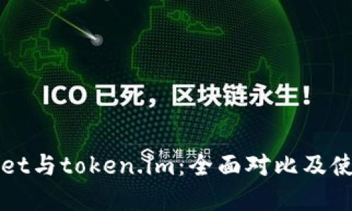 tpWallet与token.im：全面对比及使用指南
