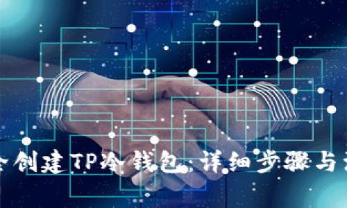 如何安全创建TP冷钱包：详细步骤与注意事项