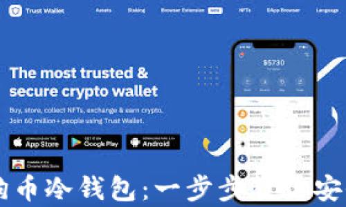 
如何制作狗狗币冷钱包：一步步教你安全保存狗狗币