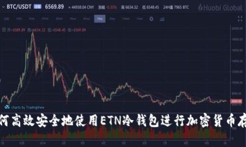 如何高效安全地使用ETN冷钱包进行加密货币存储