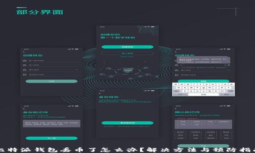 
比特派钱包丢币了怎么办？解决方法与预防指南