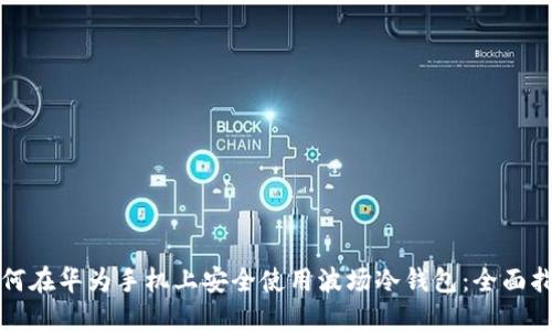 如何在华为手机上安全使用波场冷钱包：全面指南