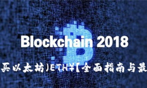 在哪里可以购买以太坊（ETH）？全面指南与最佳交易所推荐