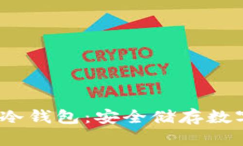 如何创建DEGO币冷钱包：安全储存数字资产的终极指南