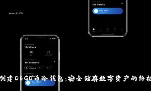 如何创建DEGO币冷钱包：安全储存数字资产的终极指南
