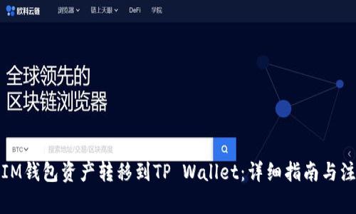 如何将IM钱包资产转移到TP Wallet：详细指南与注意事项
