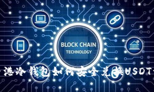 : 香港冷钱包如何安全兑换USDT详解